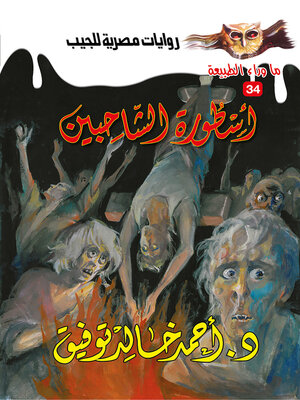 cover image of أسطورة الشاحبين